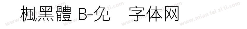 靑楓黑體 B字体转换